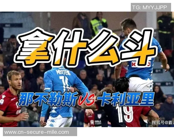 卡利亚里与那不勒斯的对决揭示意甲新格局与球队未来发展潜力